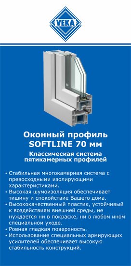 ОкнаВека-крж SOFTLINE 70