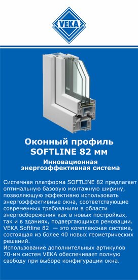 ОкнаВека-крж SOFTLINE 82